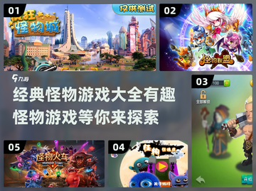 2024超🔥怪物游戏推荐🎉下载必玩截图1