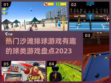🔥2023超有趣沙滩排球游戏合集🎉截图1