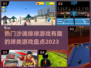 🔥2023超有趣沙滩排球游戏合集🎉