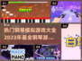 🔥2023超热门钢琴模拟游戏推荐🎹