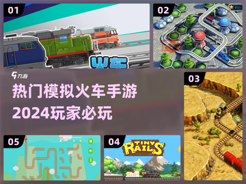 🔥2024必玩！最受欢迎的模拟火车手游合集🚂截图1