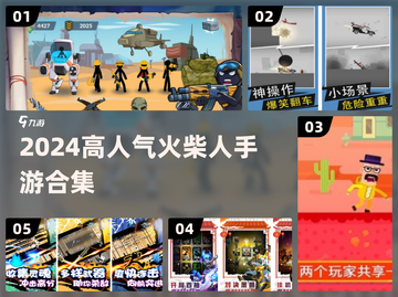 🔥2024超人气火柴人手游合集💥截图1