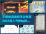 🔥2024必玩！高人气修仙手游推荐✨