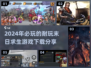 🔥2024必玩！超耐打的末日求生游戏下载分享🎮