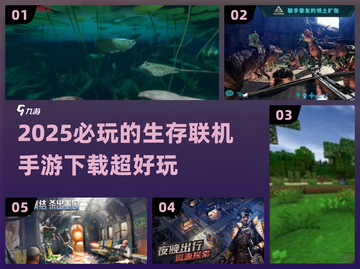🔥2025必玩的生存联机手游下载💥截图1