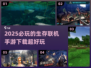 🔥2025必玩的生存联机手游下载💥