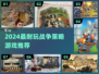 🔥2024最耐玩战争策略游戏合集💥🎮