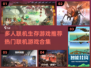 🔥2025必玩多人联机生存游戏合集🎉