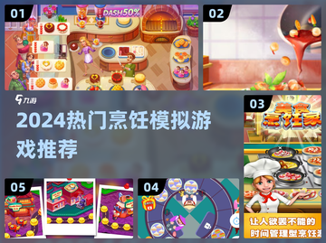 🔥2024必玩烹饪模拟器游戏榜单🎮截图1