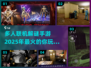 🔥2025必玩多人联机解谜手游合集💥