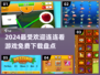 2024超🔥连连看游戏免费下载推荐💥