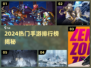 🔥2024最火手游TOP榜新鲜出炉！🎮💥