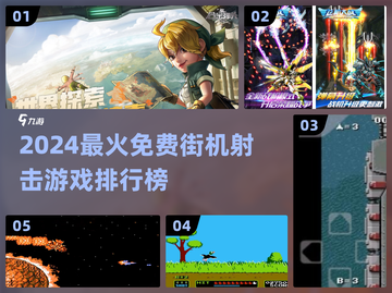🔥2024最火街机射击游戏免费畅玩清单！🎮💥截图1
