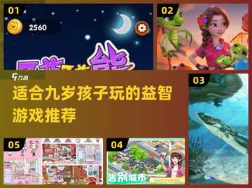 适合9岁孩子玩的🔥热门游戏推荐🎉截图1