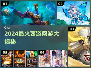 🔥2024最火西游网游大揭秘🎮截图1