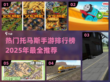 2025最受欢迎🔥托马斯手游排行榜🎉截图1