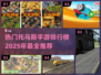 2025最受欢迎🔥托马斯手游排行榜🎉