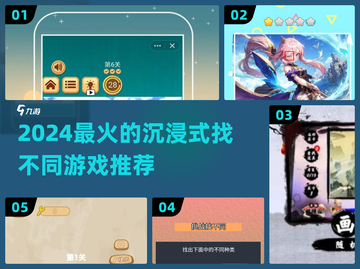2024超沉浸找不同游戏推荐💥玩到停不下来！截图1