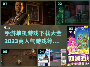 🔥2023高人气单机手游下载推荐🎉截图1