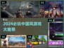 🔥2024中国游戏TOP榜！这些你玩过吗？🎮