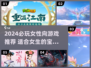 2024必玩女性向游戏推荐💥超治愈高颜值手游来袭🌸