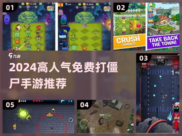 🔥2024高人气打僵尸手游大合集💥免费畅玩！🎮截图1