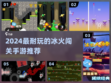 🔥冰火闯关手游TOP榜！2024耐玩🔥截图1