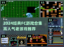 🔥2024最受欢迎FC游戏合集！🎮怀旧经典全收录