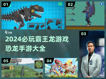 🦖2024最火霸王龙游戏推荐！恐龙迷必玩🔥截图1
