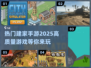 2025最受欢迎🏠建家手游下载秘籍🔥