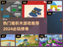 2024必玩🔥堆积木游戏排行🌟孩子爱不释手！