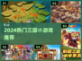 🔥2024超火三国小游戏推荐！🎮