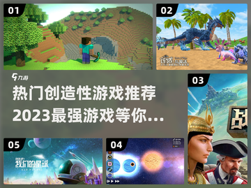 2023必玩🔥创造性游戏推荐🎉截图1