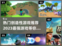 2023必玩🔥创造性游戏推荐🎉