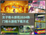 🔥2024热门女子格斗游戏下载秘籍💥