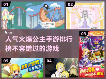 2024超🔥公主游戏排行榜✨公主题材手游人气爆棚截图1