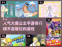 2024超🔥公主游戏排行榜✨公主题材手游人气爆棚