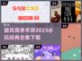 画风简单手游推荐💥2023必玩合集🎮