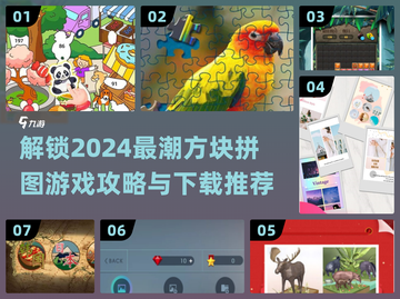 🔥2024必玩方块拼图游戏💡超全下载攻略来了！截图1