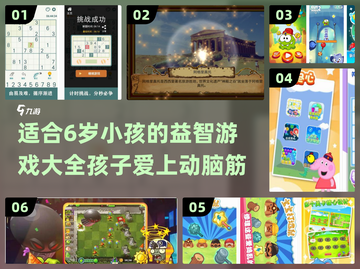 6岁孩子玩什么游戏好？益智又好玩🔥截图1