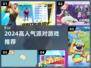 🔥2024最火派对手游TOP5！🎮