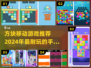 🔥2024必玩！方块移动手游排行榜🎉