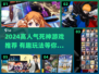 🔥2024死神游戏TOP榜💥🎮超好玩推荐！