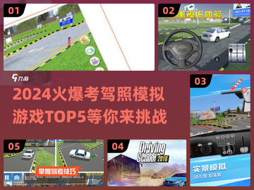 2024火爆🔥考驾照模拟游戏TOP5✨截图1