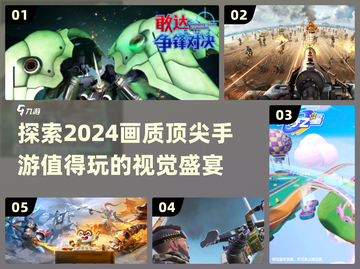 2024画质天花板手游🔥值得玩的都在这！截图1