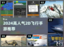 2024超火2D飞行手游🔥必玩清单来袭！✈