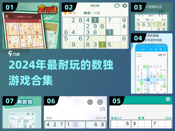 🔥2024超耐玩数独游戏合集💥挑战你的逻辑极限！🧩截图1