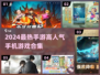 🔥2024最热手游合集💥高人气游戏等你来玩🎮