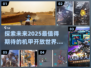 2025机甲开放世界游戏大起底💥🔥
