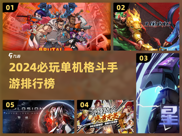 🔥2024必玩格斗手游TOP榜💥单机也能燃爆全场！🎮截图1